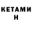КЕТАМИН VHQ Adamska Yana